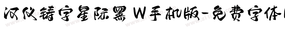 汉仪铸字星际黑 W手机版字体转换